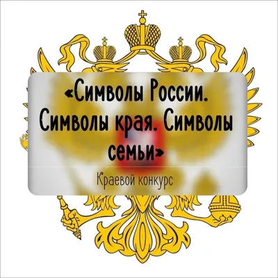 Символы российской государственности» 2021, Рамонский район — дата и место  проведения, программа мероприятия.