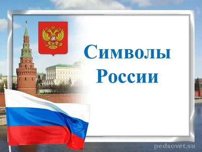 Раскраски Символы россии для детей дошкольного возраста (39 шт.) - скачать  или распечатать бесплатно #23035