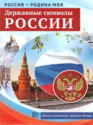 Государственные символы России - раскраска. Серия 2 листа | Раскраски,  Символы, Россия