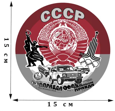 Символика ссср картинки - 78 фото