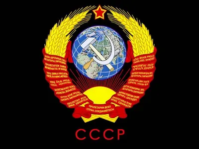 Символы ссср картинки - 66 фото