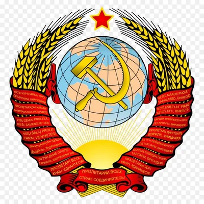СИМВОЛИКА СССР - СССР - Союз Советских Социалистических Республик