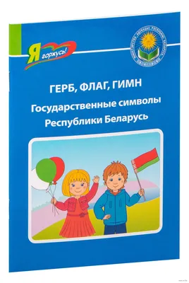 Герб, флаг, гимн. Государственные символы Республики Беларусь» Ольга Ванина  - купить книгу «Герб, флаг, гимн. Государственные символы Республики  Беларусь» в Минске — Издательство Адукацыя i выхаванне на 