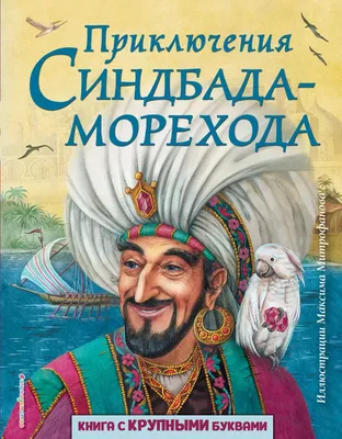 Синдбад-мореход, 1947 — описание, интересные факты — Кинопоиск