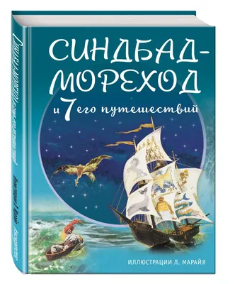 Иллюстрация Синдбад - мореход. Остров - Рыба. в стиле книжная