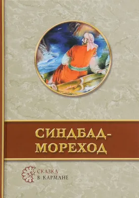 Купить книгу Синдбад-мореход - пересказал Леонид Яхнин (978-5-00041-130-8)  в Киеве, Украине - цена в интернет-магазине Аконит, доставка почтой