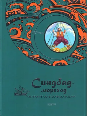 Книга "Синдбад-Мореход. Арабские сказки" - купить книгу в интернет-магазине  «Москва» ISBN: 978-5-00041-130-8, 796931