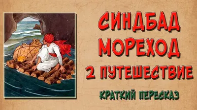 Книга - Синдбад мореход. Сказки и рассказы из тысячи и одной ночи.  (ID#1856266376), цена: 200 ₴, купить на 