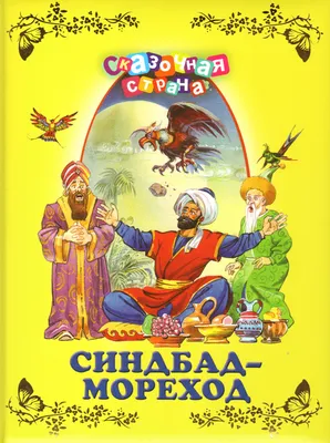 Синдбад мореход красивый индийский …» — создано в Шедевруме