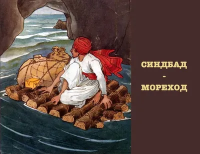 Синдбад-мореход» — создано в Шедевруме