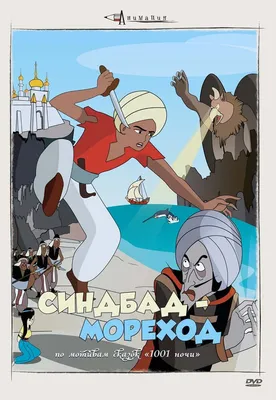 Синдбад-мореход — смотреть онлайн аниме с русской озвучкой или субтитрами  на YummyAnime | Ями Аниме