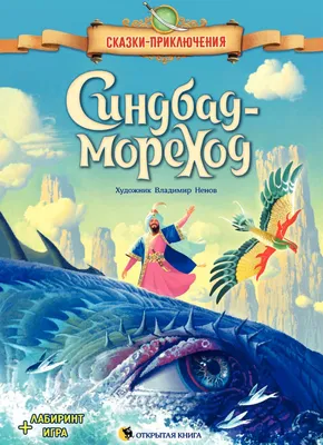 Игра Синдбад-мореход. В поисках волшебного имбиря Компьютерные