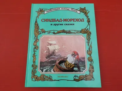 Синдбад - мореход - купить с доставкой по выгодным ценам в  интернет-магазине OZON (992718073)