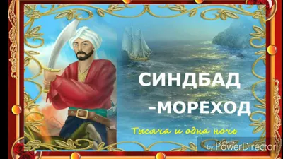 Синдбад-мореход - биография, легенда семи морей, главные герои - 24СМИ