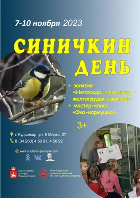 Синичкин день» 2023, Азнакаевский район — дата и место проведения,  программа мероприятия.