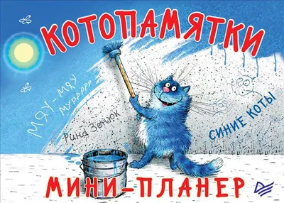 Мини-планер "Котопамятки. Синие коты" Зенюк Р. КН-978-5-00116-198-1 -  купить в Москве в интернет-магазине Красный карандаш