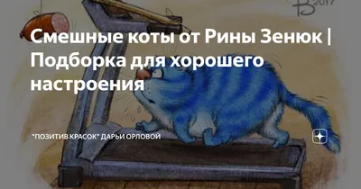 2,670 отметок «Нравится», 31 комментариев — Синие Коты (@sinekot_) в  Instagram: «И не забывайте про то, что у нас есть … | Котята, Кошачьи  картины, Смешные открытки