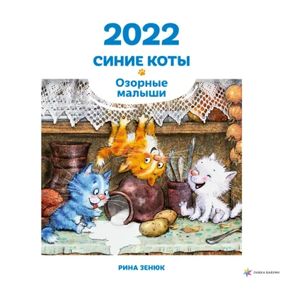 Контэнт" Планер с синими котами Рины Зенюк A5- 130х200 мм 24 л. "кот-рыбак"  99906821 купить за 215,00 ₽ в интернет-магазине Леонардо