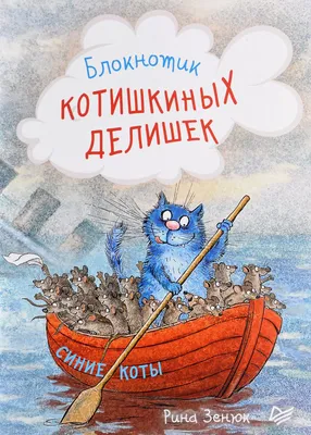 Цвет настроения синий: знаменитые коты Ирины Зенюк родились на скучных  лекциях в институте | Рисую в 50 | Дзен