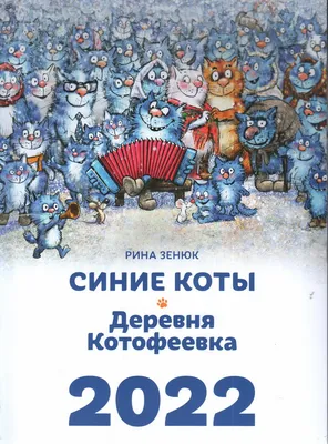 Блокнот с синими котами Рины Зенюк. Котоблокнот — купить в издательстве  «Контэнт»