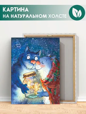 Картина на холсте для интерьера Синие коты Рины Зенюк (1) 20х30 см - купить  по низкой цене в интернет-магазине OZON (985979940)