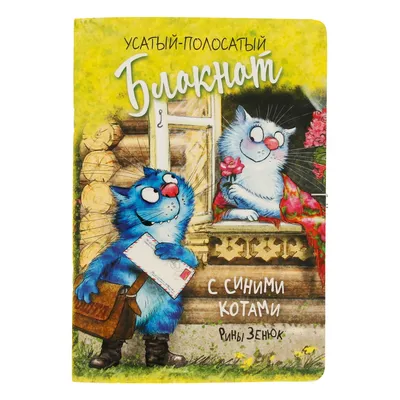 Мини-планер "Котопамятки. Синие коты" Зенюк Р. КН-978-5-00116-198-1 -  купить в Москве в интернет-магазине Красный карандаш