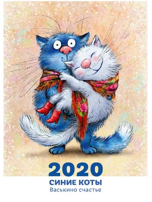 Календарь 2020. Синие коты. Васькино счастье. Хоббитека 9236641 купить в  интернет-магазине Wildberries