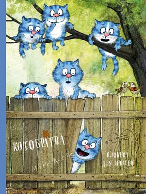 Открытки "Синие коты" - «"Синие коты" открытки автора Рины Зенюк.» | отзывы