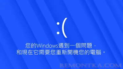 Что такое синий экран смерти Windows - РЕМОНТКА