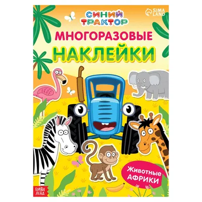 Многоразовые наклейки «Животные Африки», формат А4, «Синий трактор»  (7510137) - Купить по цене от  руб. | Интернет магазин 