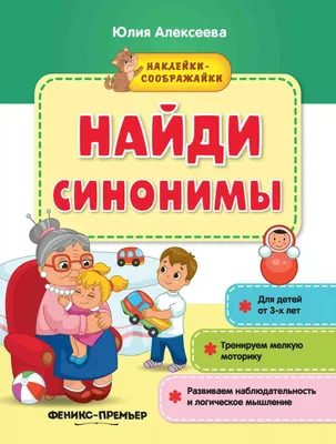 Синонимы | Развивающие игры Мерсибо