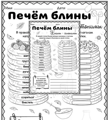 Печём блины — синонимы и антонимы. Серия 2 листа | Синонимы и антонимы,  Грамматические уроки, Игры и другие занятия для детей