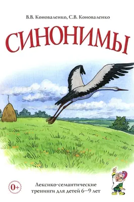 Найди синонимы. Книжка с наклейками — купить книги на русском языке в  DomKnigi в Европе