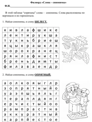 Практическое задание. Филворд. Слова-синонимы. 2-й класс