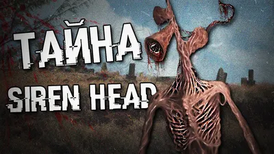 ТАЙНА СИРЕНОГОЛОВОГО ! КТО ТАКОЙ SIREN HEAD ?СИРЕНЕГОЛОВЫЙ SCP СЕКРЕТ -  YouTube