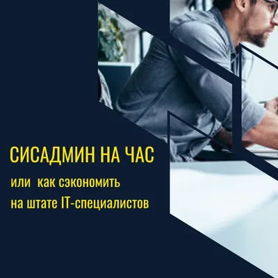 Сисадмин на час или как сэкономить на штате IT-специалистов