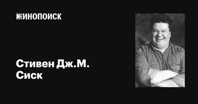 Стивен Дж.М. Сиск (Stephen J.M. Sisk): фильмы, биография, семья,  фильмография — Кинопоиск