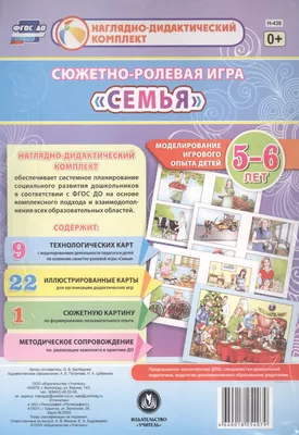 ТЕХНОЛОГИЧЕСКАЯ КАРТА СЮЖЕТНО-РОЛЕВОЙ ИГРЫ «СЕМЬЯ» 5-6 ЛЕТ