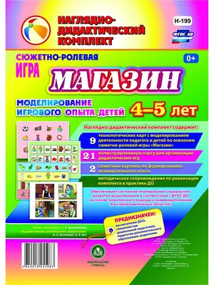 Сюжетно - ролевая игра "Магазин", старшая группа | Ролевые игры, Игры, Для  детей