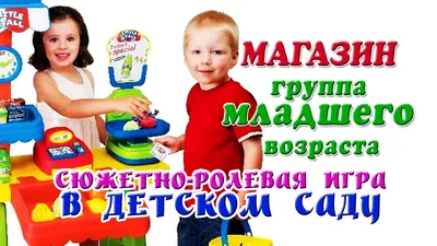 Магазин, игра магазин, детские игры, ролевые игры для детей, сюжетно-ролевые  игры, профессии детям, игры по профессиям, детские профессии, kids  profession, dram…