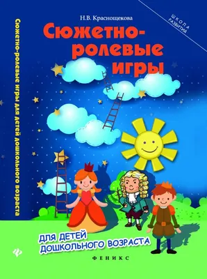 Сюжетно-ролевые игры для детей дошкольного возраста Краснощекова Н.В.  купить в Минске с доставкой почтой по Беларуси | Читатель.by