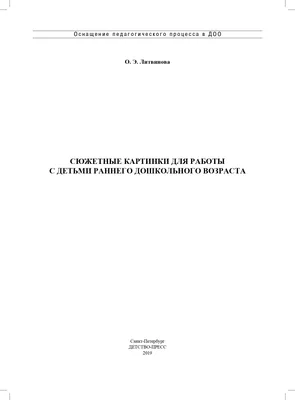Книга Картотека сюжетных картинок. Выпуск 44. Сюжетные картинки для работы  с детьми раннего дошкольного возраста. 2-3 года. ФГОС. • Литвинова О.Э. -  купить по цене 374 руб. в интернет-магазине  | ISBN  978-5-907421-66-0