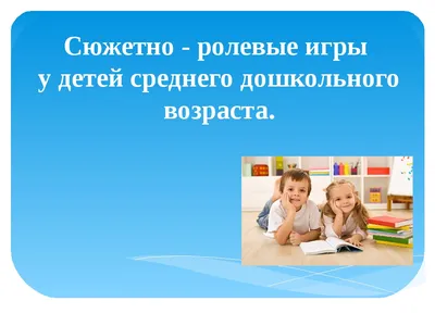 Сюжетно-ролевые игры в жизни современного дошкольника – тема научной статьи  по наукам об образовании читайте бесплатно текст научно-исследовательской  работы в электронной библиотеке КиберЛенинка