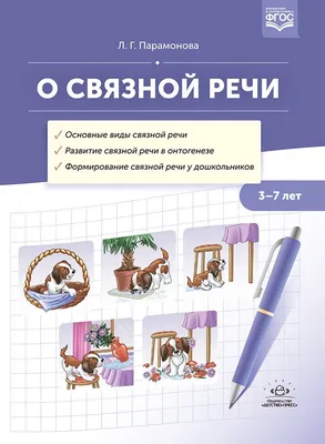 Связная речь и ее значение для развития детей. Особенности развития с