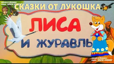 5. Вспомни, чем закончилась сказка «Лиса и Журавль». Расположи рисунки в  правильной - Школьные Знания.com