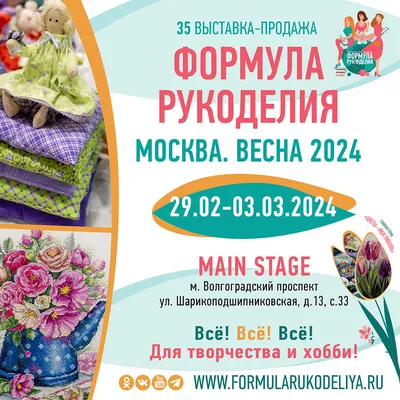 Формула Рукоделия Москва. Весна 2024 - Формула Рукоделия