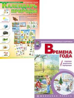 Календарь природы. Демонстрационное пособие. Времена года: в городе, в  деревне, в природе. Сюжетные картинки А3 | Новикова Жанна Леонидовна -  купить с доставкой по выгодным ценам в интернет-магазине OZON (848732005)