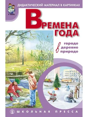 Картинки: времена года для дошкольников