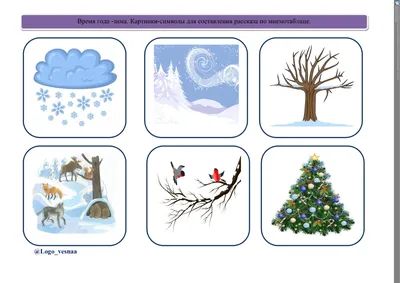 Мнемотаблица. Тема: «Зима». » КГУ "Специальный (коррекционный) ясли сад  №123 для детей с нарушениями опорно-двигательного аппарата и зрения"
