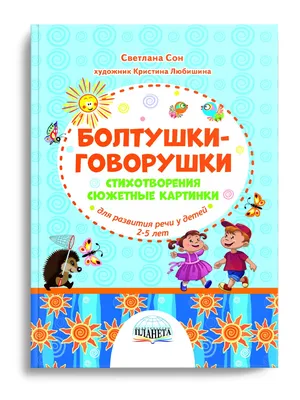 Сюжетные картинки. Игра для развития речи — Михаил Носов